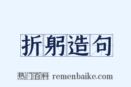 折躬造句是什么意思的图片